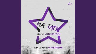 Смотреть клип На Тату (Kd Division Version)