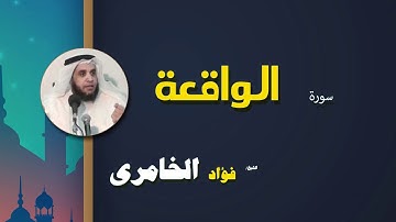 القرأن الكريم كاملا بصوت الشيخ فؤاد الخامرى | سورة الواقعة