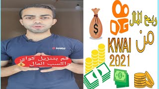 ازاي تكسب 1000 جنية في اليوم من تطبيق كواي kwai