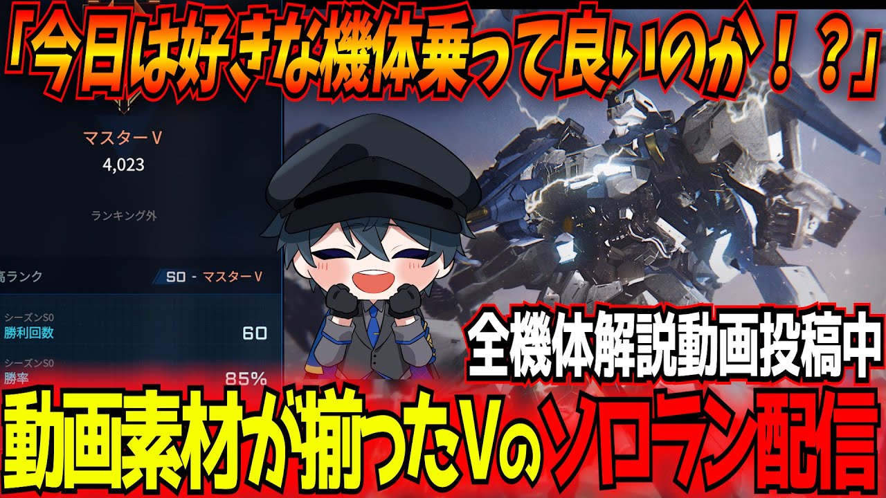MechaBREAK】ソロランクママスター編「これより義務赤霄！義務