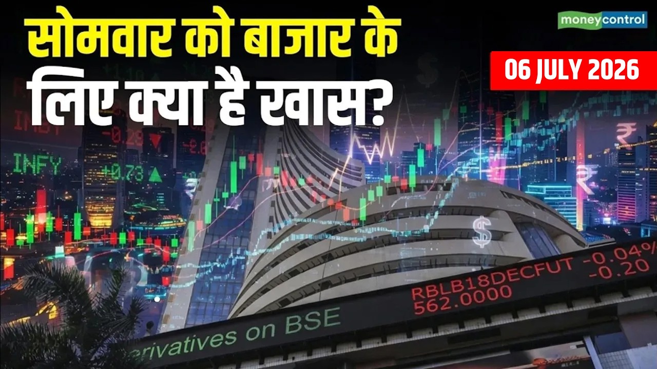 What’s Special for the Stock Market Next Week? | सोमवार को बाजार के लिए क्या है खास?