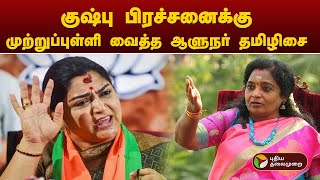 குஷ்பு பிரச்சனைக்கு முற்றுப்புள்ளி வைத்த ஆளுநர் தமிழிசை | Kitchen Cabinet | PTT