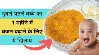 दुबले-पतले बच्चे का 1 महीने में वजन बढ़ाने के लिए ये खिलाये  | Baby weight gain food | My Baby Care screenshot 4
