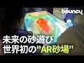 サッと天地創造？ 未来の砂遊びが楽しめるAR砂場