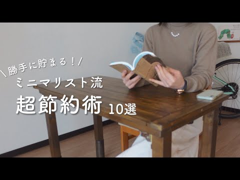【超貯まる!】ミニマリストの本当は秘密にしたい節約術10選
