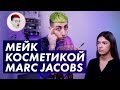 Макияж в стиле ДОРОГО И КРАСИВО / Луи Вагон