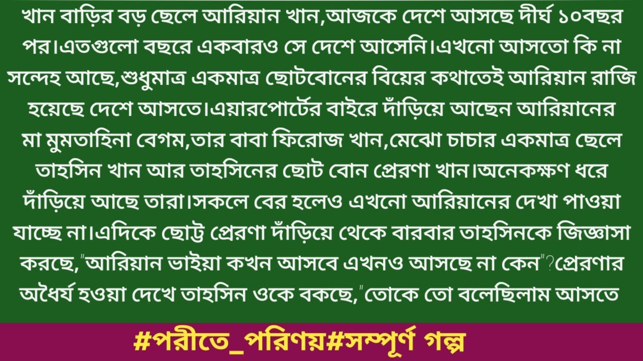 #পরীতে_পরিণয়#লেখনি_রুহিতা #সম্পূর্ণ গল্প।খান বাড়ির বড় ছেলে আরিয়ান খান,আজকে দেশে আসছে দীর্ঘ......