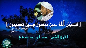تلاوة جميلة من سورة الروم( فسبحان الله حين تمسون وحين تصبحون ) [ القارئ: عبد الرشيد صوفي ]