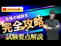 試験に出る所だけを中心に超分かりやすく解説します‼️