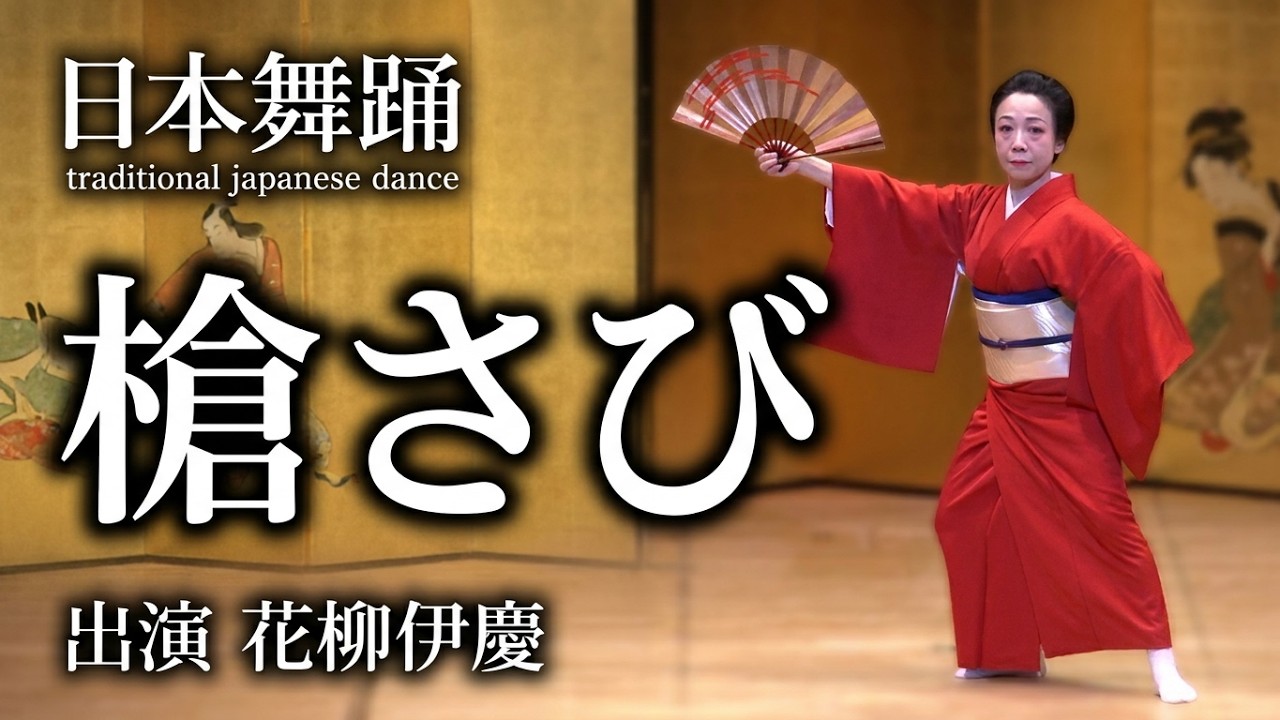 槍さび 花柳伊慶【和の響き】2013 - YouTube
