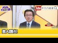 精彩片段》吳明杰:五角大廈要利用#AI 防禦#中國 ...【年代向錢看】2024.02.26@ChenTalkShow