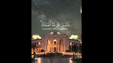 يا بني أقم الصلاة.. سورة لقمان.. من أجمل القراءات.. 💫💫💫