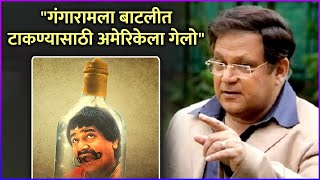 महेश यांनी उलगडलं बाटलीतील गंगारामचं गूढ | Mahesh Kothare Talks About Dhadakebaaz