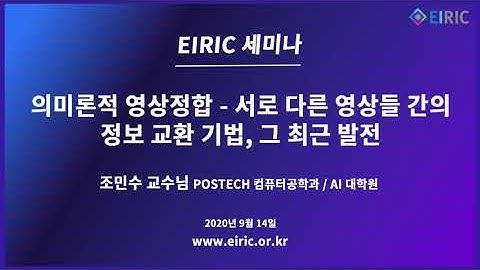 [EIRIC 세미나] 의미론적 영상정합 - 서로 다른 영상들 간의 정보 교환 기법, 그 최근 발전 (조민수)