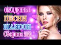 Вот Сборник Самые красивые Музыка Шансон! года 2020💖Обалденные красивые песни для души!💖 Топ песни