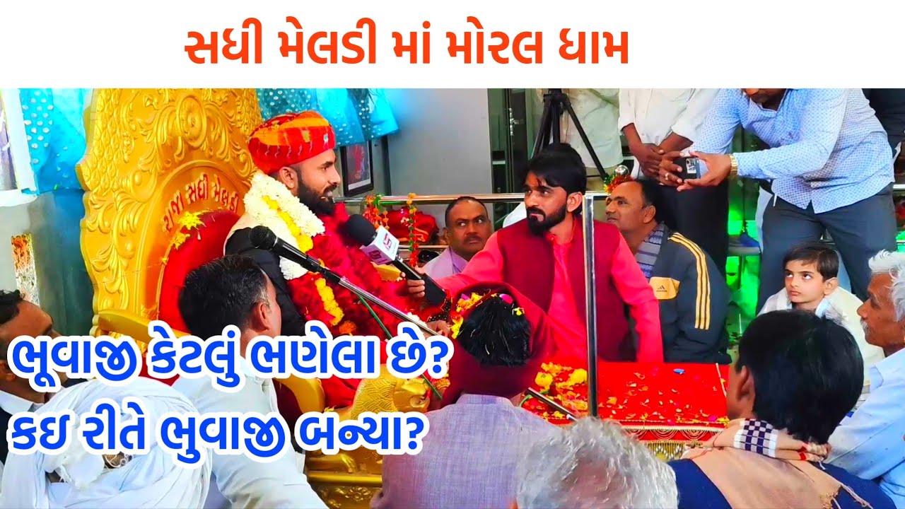 ભુવાજી કેટલું ભણેલા છે અને કઈ રીતે ભુવાજી બન્યા | Cn Bhuvaji Sadhi Meldi Moral Dham