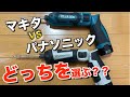 【ペン型ドライバー頂上決戦!!】マキタとパナソニックを徹底比較しました