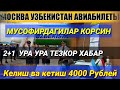 МУСОФИРДАГИ АКА УКАЛАР КОРСИН,2+1УРА УРА ТЕЗКОР ХАБАР АКЦИЯ 3та БИЛЕТ 11минг рубль