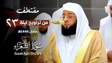 ترتيل خاشع من #سورة_الشعراء | مقتطف من تراويح ليلة 23 رمضان 1446ه | فضيلة الشيخ #بدر_التركي