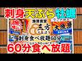 【60分】刺身＆揚げたて天ぷら＆牡蠣の食べ放題で