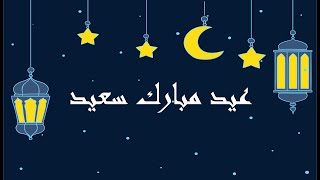 عيد مبارك سعيد - فيديو لتهنئة الأحبة و الأقارب بمناسبة عيد الأضحى