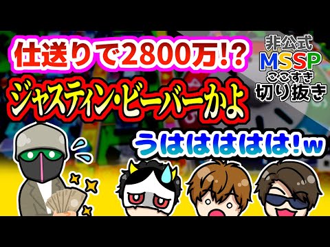 やばい仕送り額に騒然となるMSSP【MSSP切り抜き/人生ゲーム】