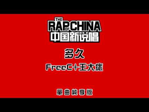 FreeC 王大痣 - 多久 / 歌詞純享版 / 中國新說唱
