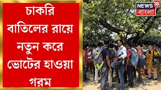 SSC Case Update : চাকরি বাতিলের রায়ে Supreme -স্থগিতাদেশ! নতুন করে ভোটের হাওয়া গরম । Bangla News