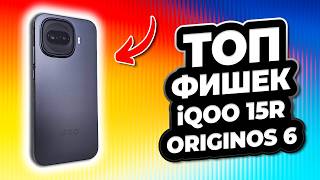 ТОП фишек OriginOS 6 на базе iQOO 15R