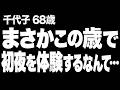 【68歳で初夜！？この年齢でキスなんてしていいの？（千代子 68歳）】など、ナレーターのマユミが選んだエピソード4本まとめ【過去のコメント紹介あり】130