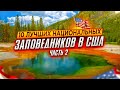 Национальные Парки Америки | Путешествие по США: Часть 2