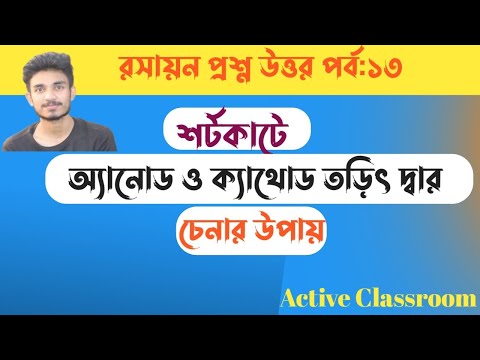 অ্যানোড ও ক্যাথোড কাকে বলে | anode and cathode | অ্যানোড ও ক্যাথোড তড়িৎদ্বার চেনার উপায়