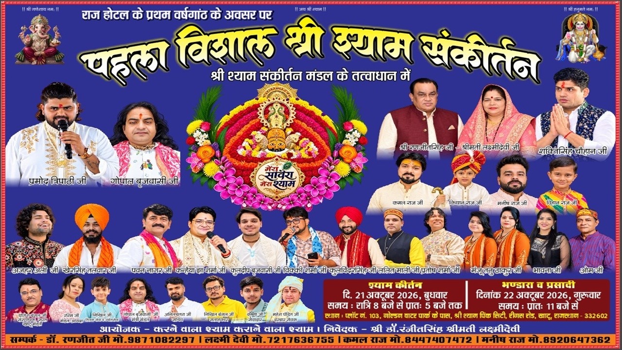 राज होटल के प्रथम वर्षगांठ के अवसर पर , पहला विशाल श्री श्याम संकीर्तन