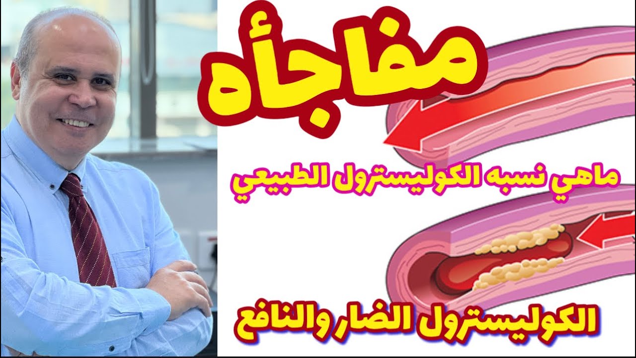 مفاجأه 👈هل تعلم ماهي نسبه الكوليسترول الطبيعي في لدم