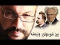 بين شوبنهاور ونيتشه - أ. أحمد سعد زايد