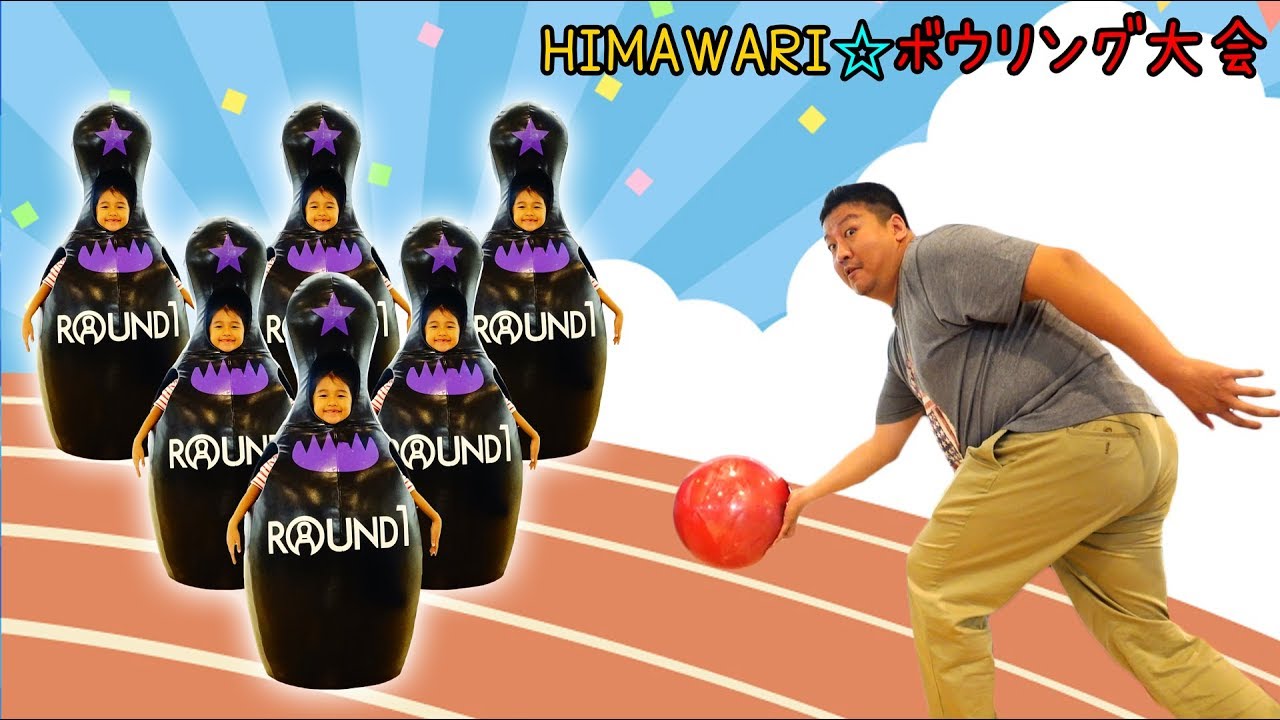 まーちゃんおーちゃん初体験☆HIMAWARIボウリング大会☆himawari-CH