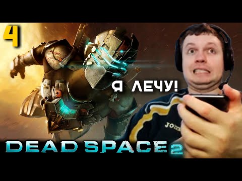 Видео: ВЫЛЕТЕЛ В КОСМОС! ПАПИЧ ПРОХОДИТ DEAD SPACE 2. часть 4