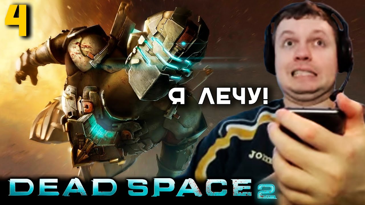 ВЫЛЕТЕЛ В КОСМОС! ПАПИЧ ПРОХОДИТ DEAD SPACE 2. часть 4