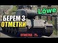 ЛЕВ - ТРИ ОТМЕТКИ. 1%  WOT