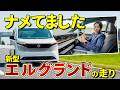 【新型 エルグランド 試乗】ミニバンでこの走りはチートです