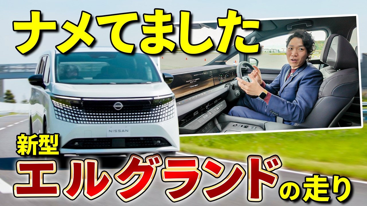 【新型 エルグランド 試乗】ミニバンでこの走りはチートです