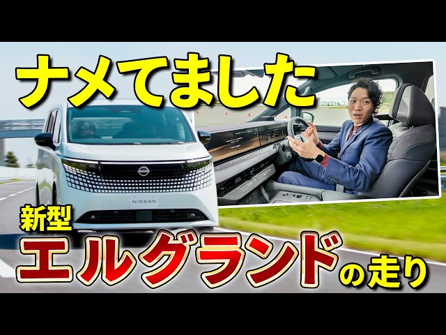 New Elgrand Test Drive] The performance of this minivan is a cheat