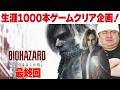 [PS5 名作 ゲーム実況]  PS5 バイオハザードレクイエム [生涯1000本ゲームクリア企画]