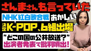 【さんまさんも言っていた】NHK紅白歌合戦「K-POPグループ、6組出場はおかしい！」どこの国の公共放送？出演者発表で批判噴出…