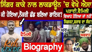 Singer Kaka Biography | Keh Len De | Kive ਲਾਕਡਾਊਨ nay Banea ਸਟਾਰ | Interview | Family | House | Wife Singer Kaka Biography | Keh Len De | Kive ਲਾਕਡਾਊਨ nay Banea ਸਟਾਰ | Interview | Family | House | Wife