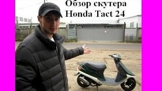 Обзор скутера Honda Tact 24