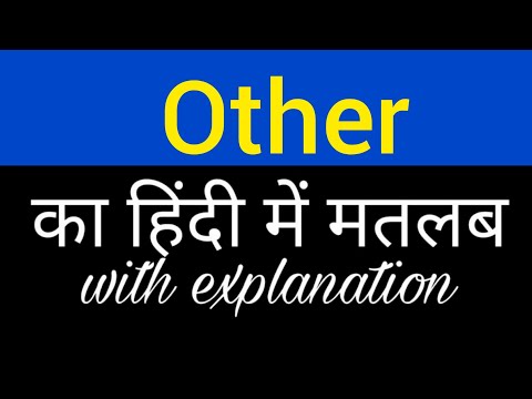 अन्य अर्थ हिंदी में || अन्य का मतलब क्या होता है || अंग्रेजी से हिंदी शब्द का अर्थ