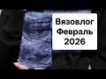 Вязовлог Февраль 2026г. Что сейчас на спицах. Какой МК я снимаю.
