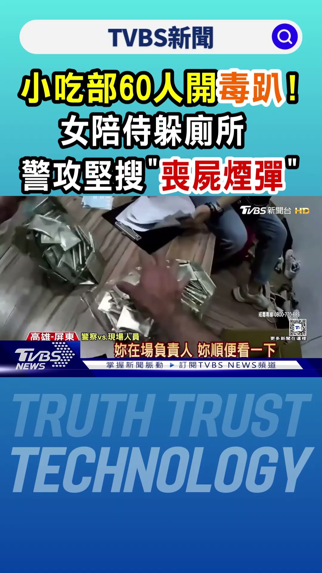 小吃部60人開毒趴! 女陪侍躲廁所 警攻堅搜「喪屍煙彈」｜TVBS新聞 @TVBSNEWS01
