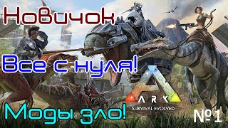 ARK: Survival Evolved Новичок!  Всё с нуля! Моды зло! №1